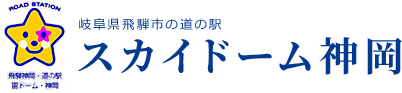 岐阜県飛騨市の道の駅 スカイドーム神岡